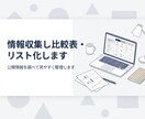 情報収集し比較表・リスト化します 公開情報を調べて見やすく整理します イメージ1