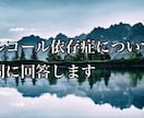 アルコール依存症についての疑問に回答します 些細なことでも何でもお聞きください。3日間対応します。 イメージ1