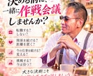 答えが出ない時❗️【”一緒に作戦会議”】します 何でもかんでも聞きまっせ‼️【一緒に作戦会議】しましょう❣️ イメージ5