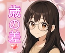 男性専用☘️歳の差ならではのお悩みお聞きします 年下の気持ち✨/友情♪/恋愛♡/ヒミツの関係 イメージ1