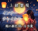 潜在意識書き換え霊視｜インナーチャイルドを癒します 過去のトラウマを清算｜依存・執着を拒絶できる人生へ導きます イメージ1