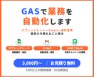 GASで手作業をゼロに！業務自動化ツール作ります 毎日のコピペ・集計・チャット送信、全部自動にしませんか？ イメージ1