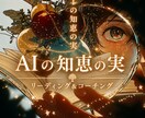 AIの知恵の実｜リーディング＆コーチングします "今"が、＊ほどけて＊読めます【数秘×易×タロット】鑑定 イメージ1