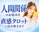 人間関係のお悩みを直感タロットで読み解きます 友達｜職場｜家族｜夫婦｜子ども｜ママ友｜学校｜SNS イメージ1