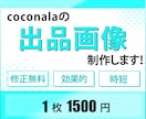 ココナラの出品作業のお手伝いします 出品作業に注力したい方、出品画像の制作を承ります！ イメージ1