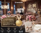 結婚式の余興ムービーを編集のプロがお手伝いします 余興ムービー・オープニング映像・エンディング映像作成 イメージ1