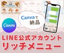 Canva公式クリエイターが作ります LINEリッチメニュー+構成や導線の相談も乗ります！ イメージ1