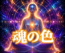 あなたの前世から受け継ぐ才能をチャネリングします 魂の色と今世の使命を読み解くスピリチュアルリーディング～ イメージ1