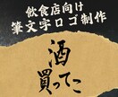 飲食店向け｜メニュー・看板の筆文字書きます 和・居酒屋・ラーメン店に最適な筆文字デザイン イメージ1