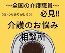 介護職員のグチ、不満聞きます 明日からまた頑張れる！介護職員のための駆け込み寺！！ イメージ1
