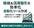 株価＆信用取引を効率化！自動化ツール作成します 高速注文＆データ収集で取引をスムーズに実現♪ イメージ1