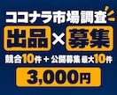 ココナラの出品市場と募集市場を調査します 競合サービス＋公開募集を比較｜出品前の判断材料に イメージ1