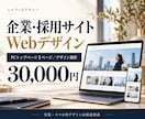 企業・採用サイトのWebデザインを制作します Figma等で納品するデザイン制作・実装は別途相談 イメージ1