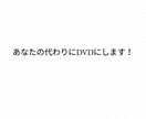 ココナラ最安値！結婚式ムービーをDVDにします 2枚まで1,000円! ケース付　追跡付　翌日〜２日以内発送 イメージ3