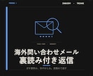 海外問い合わせの裏読み付き返信を作ります ガチ案件か冷やかしか、見極めて返信３パターン提示 イメージ1