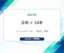 登録者30万人のYouTube企画を10本作ります 累計1.3億回超の実運営経験で企画を具体化 イメージ4