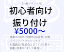 初心者向け用ダンス振り付けします 運動会/披露宴/出し物/フラッシュモブ/文化祭/体育祭/ イメージ1