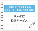 プロライターが同人小説の校正を行います BL・二次創作歓迎！現役プロライターが同人小説を校正します。 イメージ1