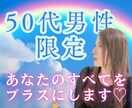 50代男性限定⭐︎あなたの全てをプラスにします 深み・余裕・人間力で男度UP！50代から惹きつける男になれる イメージ1