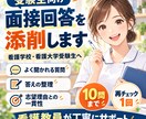 看護学校受験の面接回答を看護教員が添削します 面接でよく聞かれる質問への回答を丁寧に整えます イメージ1