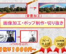画像加工・ポップ制作・切り抜き、お受け致します スピード仕上げですが、画像にハートを込めて。 イメージ1