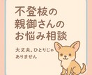 不登校の親の不安に寄り添います 親だからこそわかる不安に寄り添う イメージ1