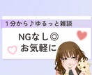 NGなし◎ゆるっと本音で何でも話せます 気軽にどうぞ♡暇つぶしもお悩みも、まるっとお聞きします イメージ1