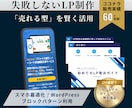 実践メソッドと型で"失敗しない"LP制作します 「LPガイド」進呈！ノウハウと型で成果につなげるLP制作 イメージ1