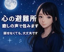 HSPさんへ落ち着いた声で寄り添います 無理をしない心の休憩時間をあなたに イメージ1