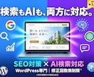 検索で選ばれるWordPressサイトを制作します SEO×AI検索×高速表示｜集客導線まで設計 イメージ1