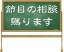 節目の悩み　相談賜ります 今の不安　どうしたら良いかわからない　悩みの相談します イメージ1
