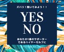 ズバリ！YES.NOで素早い回答します 今、決断したい貴方に！素早い回答YES.NOでお伝えします。 イメージ1