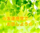 お友達感覚でのお話受付けます ちょっとフランクに話したい気分のあなたを待ってます★ イメージ1