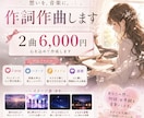 2曲6000円で作詞作曲します ココナラデビューのため、10名様格安で。一生懸命作成します！ イメージ1