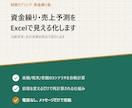 資金繰り・売上予測をExcelで見える化します 元経営者・会計実務の視点で設計 イメージ1