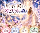 高次元♾️天使のささやき✨スピリットの愛で導きます 恋愛、仕事、家庭、人間関係、お悩み寄り添い鑑定します イメージ1