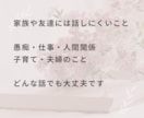 誰かと話したいとき！愚痴も雑談も何でもお聞きします 悩み・愚痴聞き・雑談・相談・家族・仕事・人間関係・その他 イメージ4