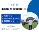 モニター3名募集♪１４日間あなたの習慣に伴走します 運動、語学学習、資格、早起き。1人で頑張らずに習慣をつくる イメージ2