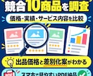 ココナラ出品前に競合10商品を調査します 価格・実績・内容を比較し、出品価格と差別化案をPDFで整理 イメージ1