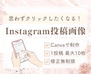 Instagram投稿画像作成します 初心者の方でも安心！丁寧なヒアリングと制作を心がけています✨ イメージ1