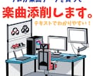 作曲、編曲添削致します DTM,DAWで作曲編曲に行き詰っている方の為のレッスン イメージ1