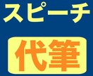 スピーチ原稿、代筆いたします 心掴む最高のスピーチを、共に創りましょう。 イメージ1