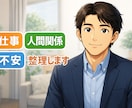 仕事と人間関係の不安を整理します 仕事・評価・将来の不安を整理します。匿名相談・守秘厳守 イメージ1