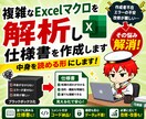複雑なExcelマクロを解析し仕様書を作成します 作成者不在・エラーの不安を解消。中身を読める形にします イメージ1