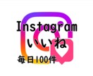 Instagramのいいねを毎日代行いたします ターゲット層をリサーチして毎日いいね イメージ1