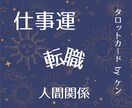 精密鑑定！仕事・キャリア・人間関係タロット占います あなたの内面や状況を深く掘り下げ鑑定します イメージ1