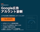 Google広告アカウントを診断します 現役運用者がムダな広告費と改善余地をレポートにします イメージ1