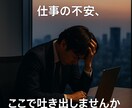 もう限界…そう感じたら。仕事・悩み、何でも聞きます 仕事、職場、人間関係、悩み相談、キャリア イメージ6