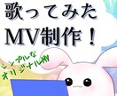 歌ってみた・オリジナルMV制作します シンプルなMVで追加料金なし納期最大3週間 イメージ1