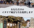 商業利用OK✨イタリアの写真素材をお届けします 【20枚】写真素材をお届け致します（ジャンルランダム） イメージ1